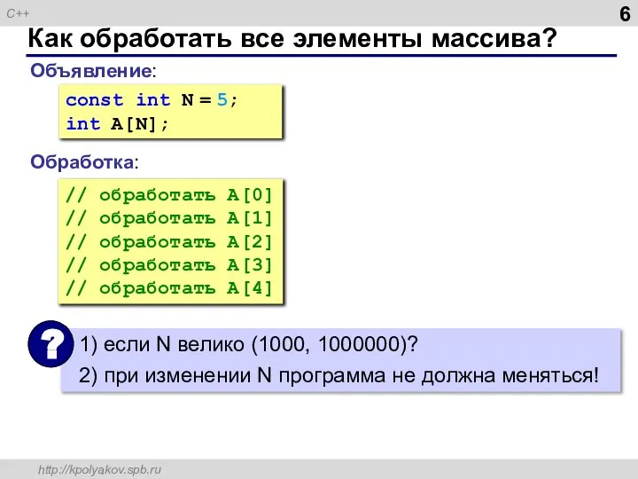 Как обработать все элементы массива? Объявление: Обработка: const int N =