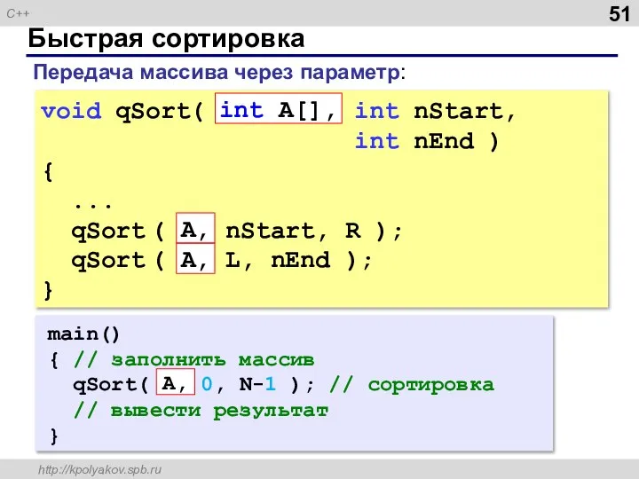 Быстрая сортировка void qSort( int A[], int nStart, int nEnd )