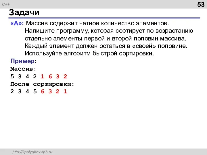 Задачи «A»: Массив содержит четное количество элементов. Напишите программу, которая сортирует