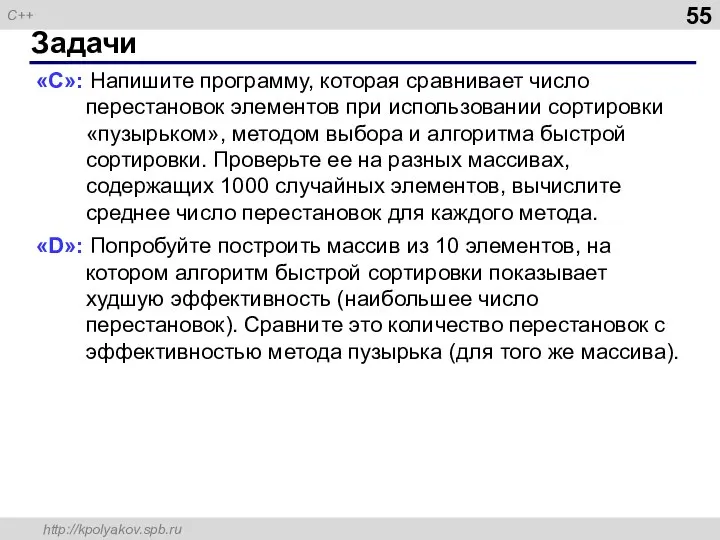 Задачи «C»: Напишите программу, которая сравнивает число перестановок элементов при использовании