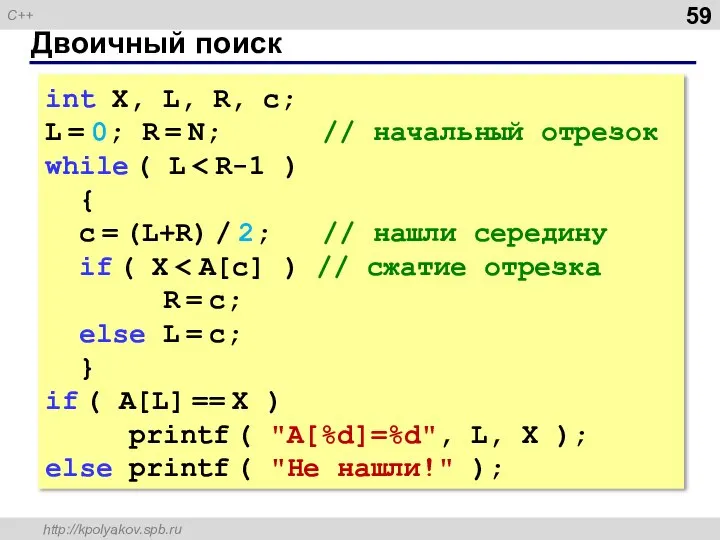 Двоичный поиск int X, L, R, c; L = 0; R