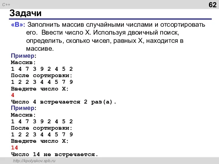 Задачи «B»: Заполнить массив случайными числами и отсортировать его. Ввести число