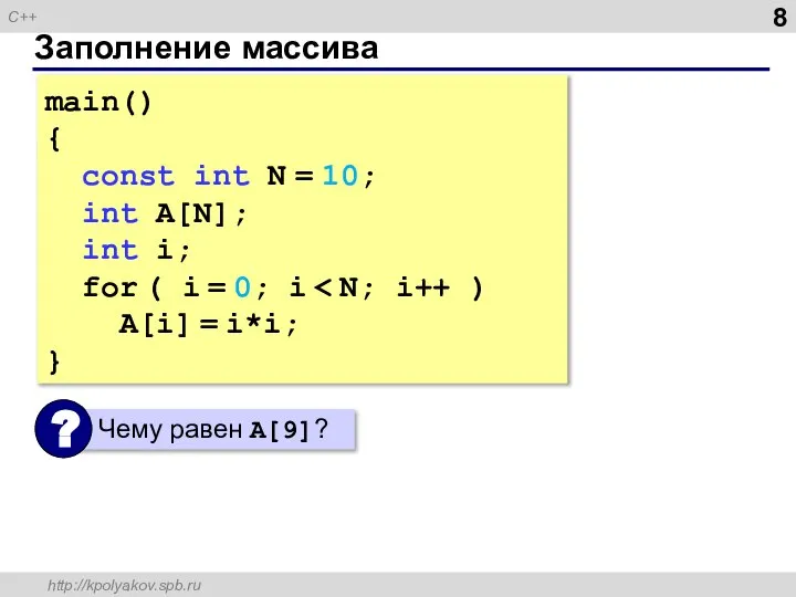 Заполнение массива main() { const int N = 10; int A[N];