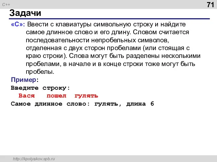 Задачи «C»: Ввести с клавиатуры символьную строку и найдите самое длинное