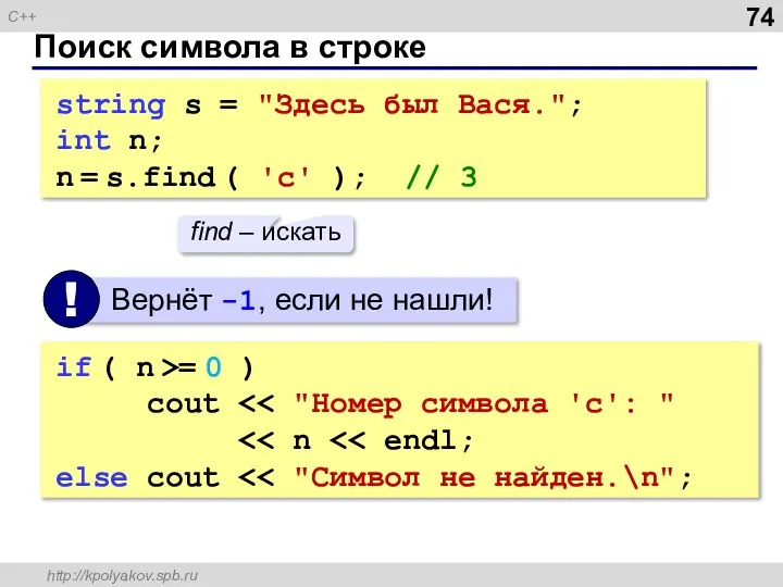 Поиск символа в строке string s = "Здесь был Вася."; int