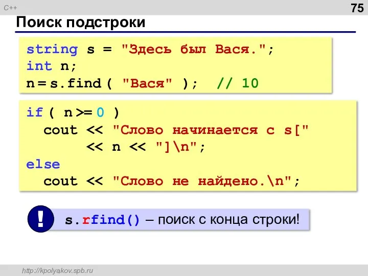 Поиск подстроки string s = "Здесь был Вася."; int n; n