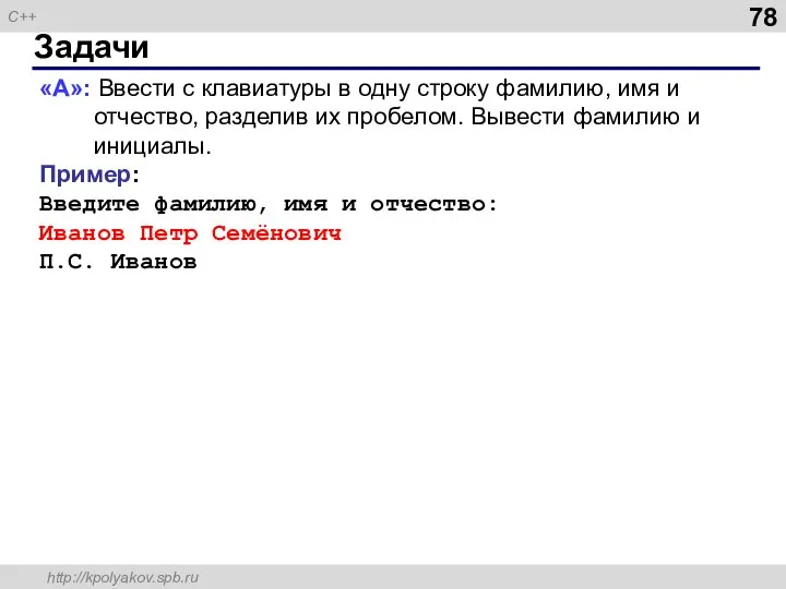 Задачи «A»: Ввести с клавиатуры в одну строку фамилию, имя и