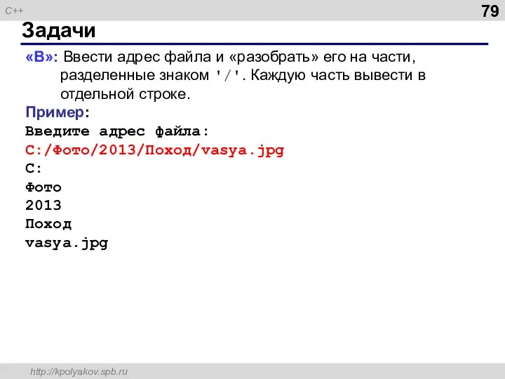 Задачи «B»: Ввести адрес файла и «разобрать» его на части, разделенные