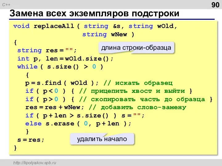 Замена всех экземпляров подстроки void replaceAll ( string &s, string wOld,