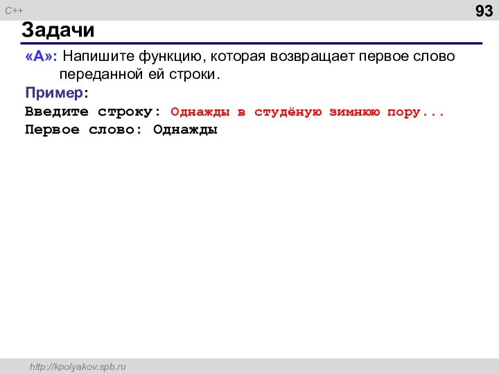 Задачи «A»: Напишите функцию, которая возвращает первое слово переданной ей строки.