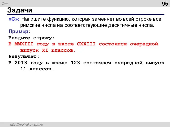 Задачи «C»: Напишите функцию, которая заменяет во всей строке все римские