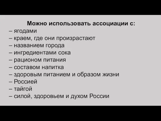 Можно использовать ассоциации с: – ягодами – краем, где они произрастают