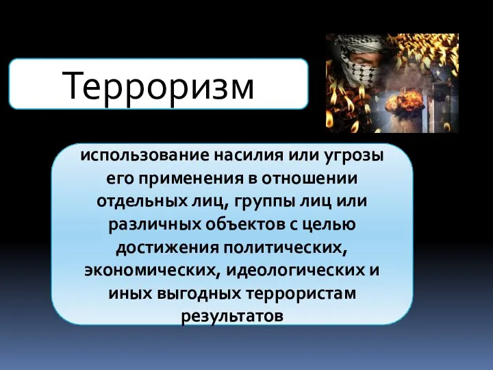 Терроризм использование насилия или угрозы его применения в отношении отдельных лиц,