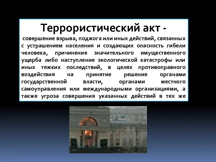 Террористический акт - совершение взрыва, поджога или иных действий, связанных с