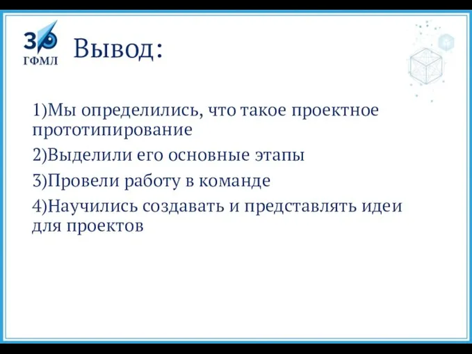 Вывод: 1)Мы определились, что такое проектное прототипирование 2)Выделили его основные этапы