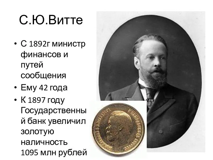 С.Ю.Витте С 1892г министр финансов и путей сообщения Ему 42 года