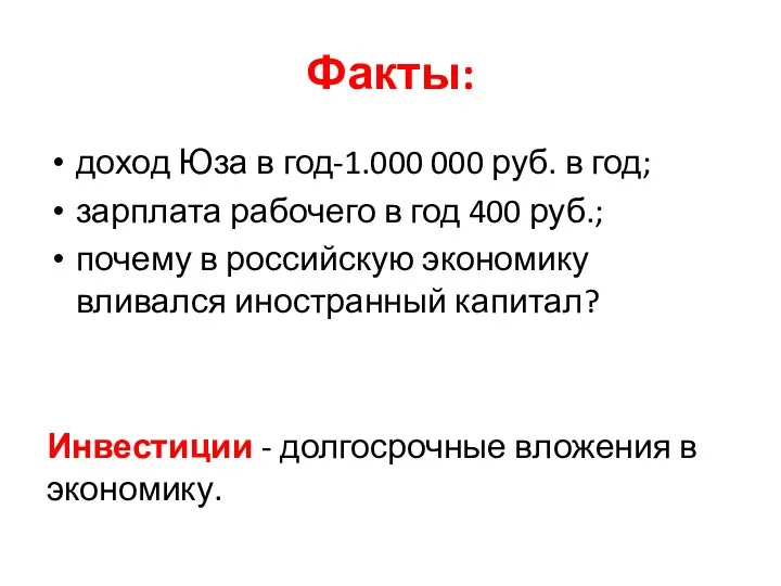 Факты: доход Юза в год-1.000 000 руб. в год; зарплата рабочего