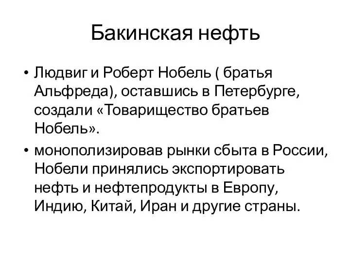 Бакинская нефть Людвиг и Роберт Нобель ( братья Альфреда), оставшись в