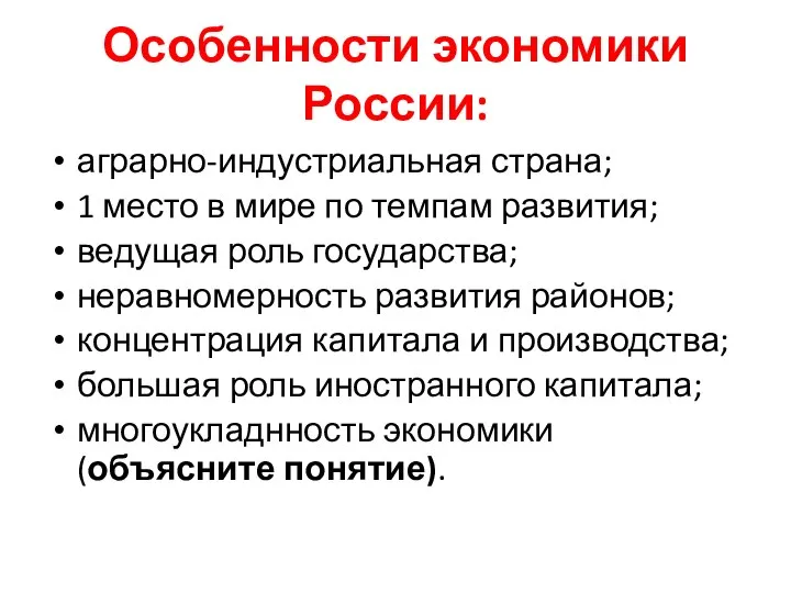 Особенности экономики России: аграрно-индустриальная страна; 1 место в мире по темпам