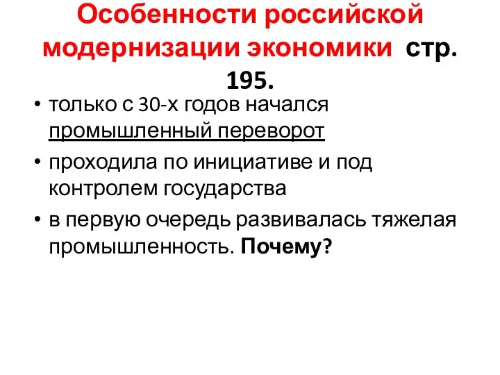 Особенности российской модернизации экономики стр. 195. только с 30-х годов начался