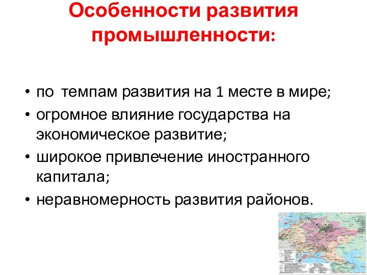 Особенности развития промышленности: по темпам развития на 1 месте в мире;