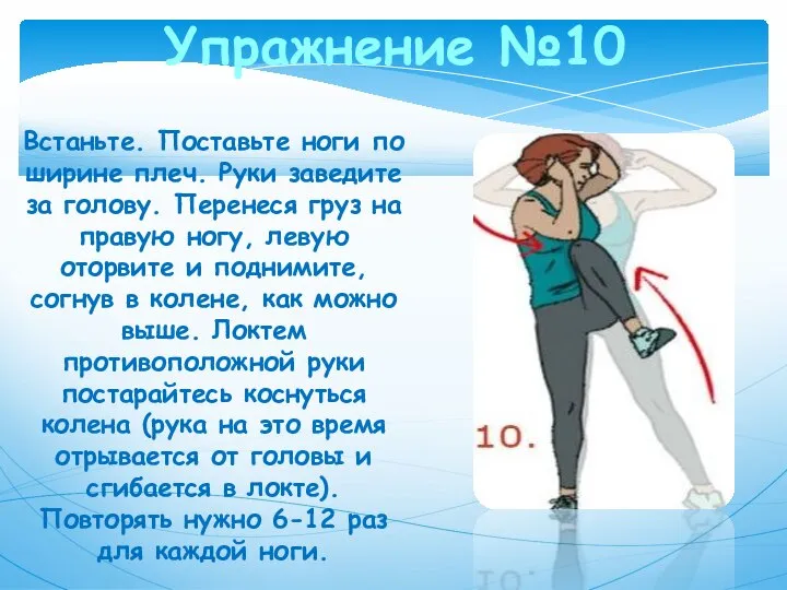 Упражнение №10 Встаньте. Поставьте ноги по ширине плеч. Руки заведите за