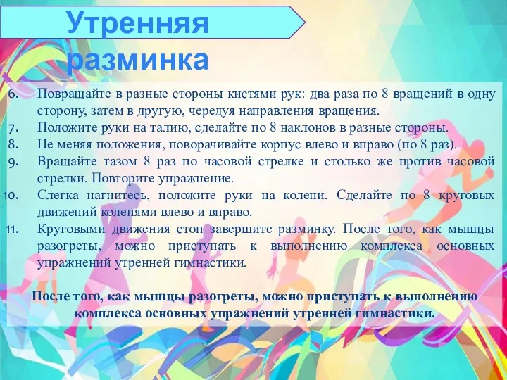 Повращайте в разные стороны кистями рук: два раза по 8 вращений