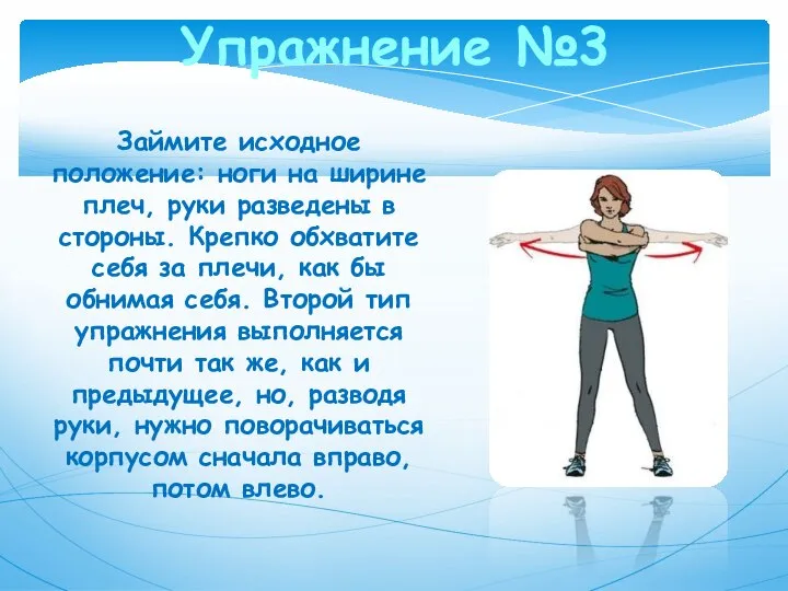 Упражнение №3 Займите исходное положение: ноги на ширине плеч, руки разведены