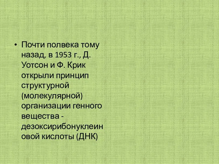 Почти полвека тому назад, в 1953 г., Д. Уотсон и Ф.