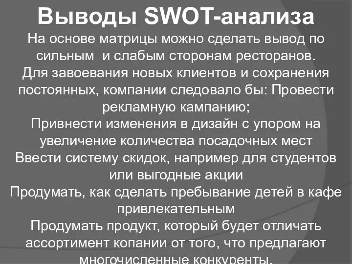 Выводы SWOT-анализа На основе матрицы можно сделать вывод по сильным и