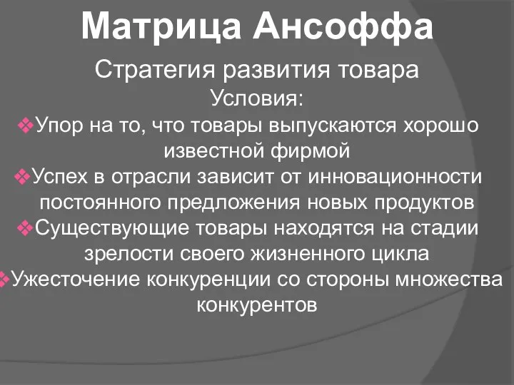 Матрица Ансоффа Стратегия развития товара Условия: Упор на то, что товары