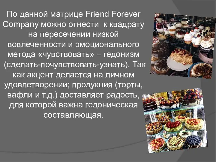 По данной матрице Friend Forever Company можно отнести к квадрату на