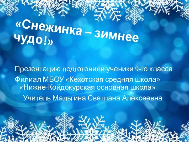 «Снежинка – зимнее чудо!» Презентацию подготовили ученики 9-го класса Филиал МБОУ