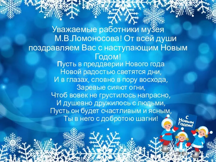 Уважаемые работники музея М.В.Ломоносова! От всей души поздравляем Вас с наступающим