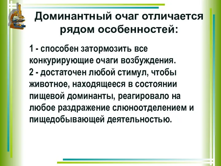 Доминантный очаг отличается рядом особенностей: 1 - способен затормозить все конкурирующие