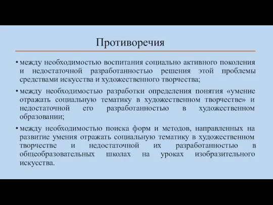 Противоречия между необходимостью воспитания социально активного поколения и недостаточной разработанностью решения