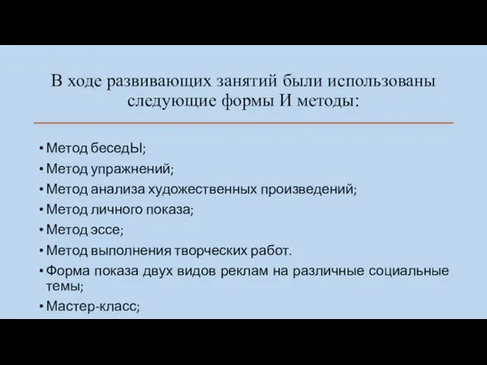 В ходе развивающих занятий были использованы следующие формы И методы: Метод