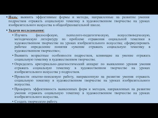 Цель: выявить эффективные формы и методы, направленные на развитие умения подростков