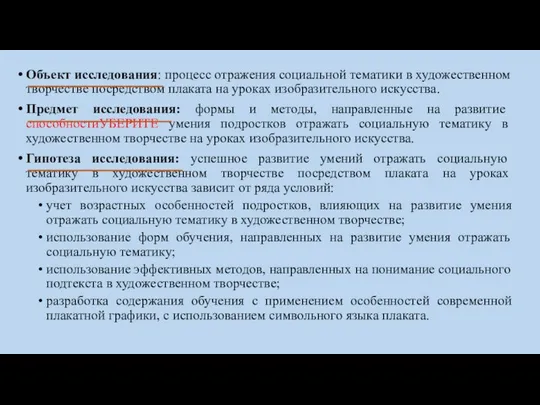 Объект исследования: процесс отражения социальной тематики в художественном творчестве посредством плаката