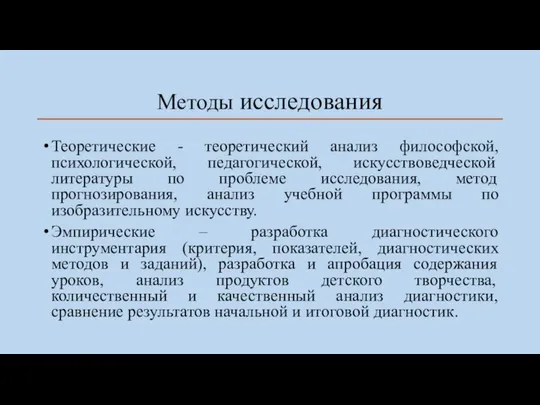 Методы исследования Теоретические - теоретический анализ философской, психологической, педагогической, искусствоведческой литературы