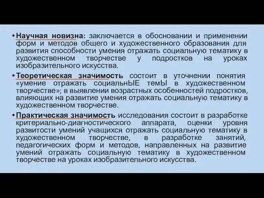 Научная новизна: заключается в обосновании и применении форм и методов общего