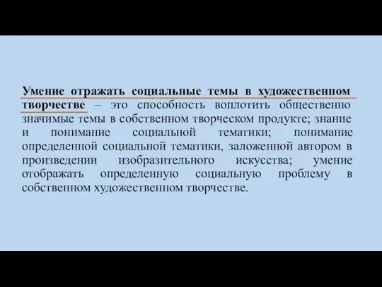 Умение отражать социальные темы в художественном творчестве – это способность воплотить