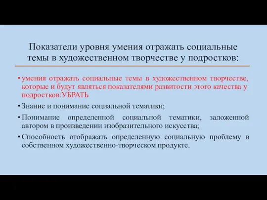 Показатели уровня умения отражать социальные темы в художественном творчестве у подростков: