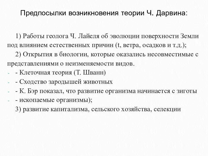 Предпосылки возникновения теории Ч. Дарвина: 1) Работы геолога Ч. Лайеля об