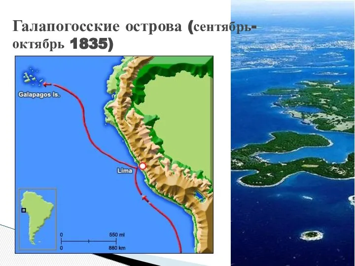 Галапогосские острова (сентябрь-октябрь 1835)