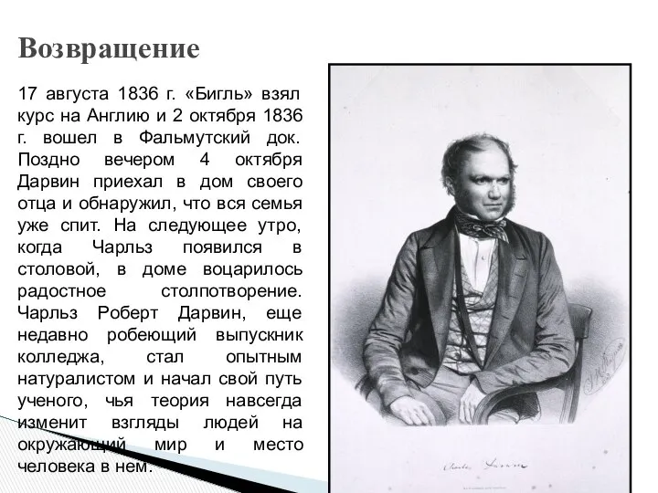 Возвращение 17 августа 1836 г. «Бигль» взял курс на Англию и