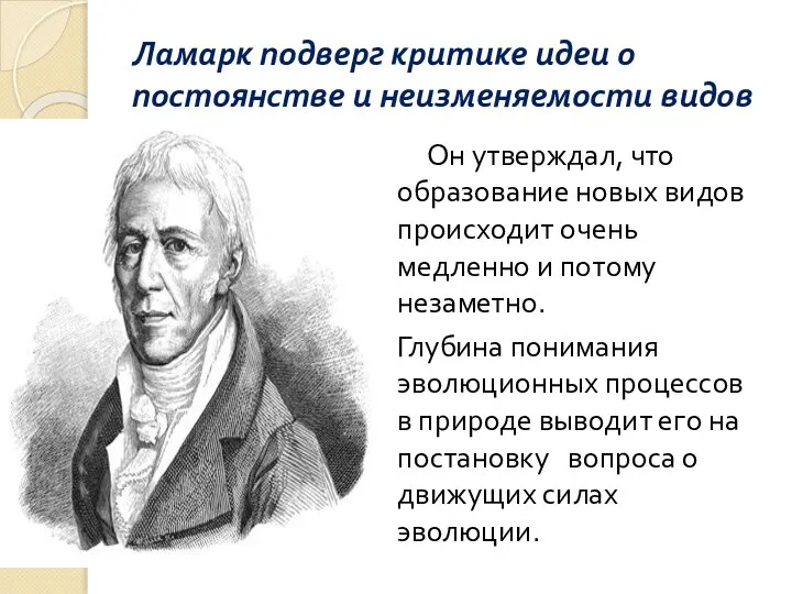 Ламарк подверг критике идеи о постоянстве и неизменяемости видов Он утверждал,