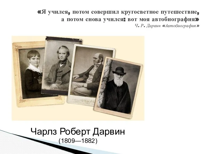 «Я учился, потом совершил кругосветное путешествие, а потом снова учился: вот