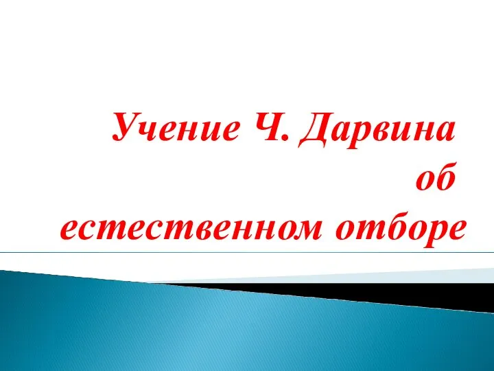 Учение Ч. Дарвина об естественном отборе