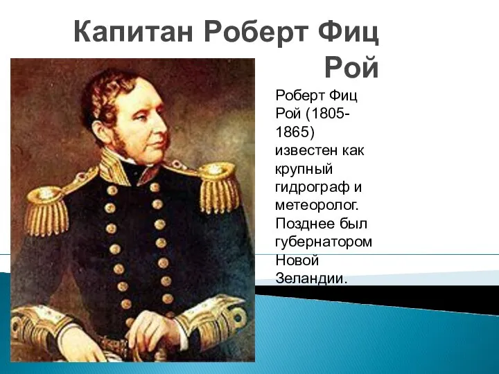 Капитан Роберт Фиц Рой Роберт Фиц Рой (1805- 1865) известен как